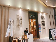 门面-榕意·川味之美(深业上城店)