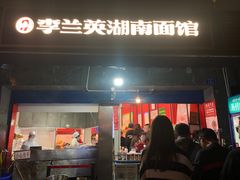 门面-李兰英湖南面馆(护国路店)