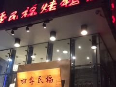 门面-四季民福烤鸭店(望京旺角店)