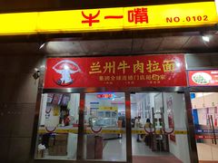 门面-牛一嘴·兰州牛肉面·大盘鸡(财富中心店)