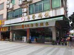 门面-正宗鸡饭粤香酒家(朱村店)