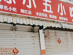 -陈小五小吃部
