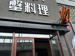 -樱之盛宴·蟹料理海鲜自助(前进大街店)