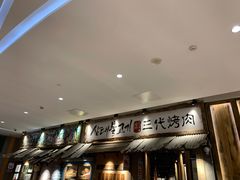 -三代烤肉(保利广场店)