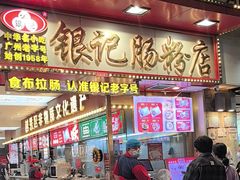 -银记肠粉店(北京路店)