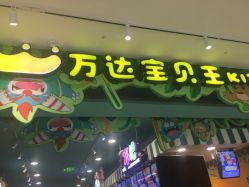 -万达宝贝王(南昌西湖店)