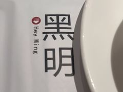 -黑明餐厅(白鹭洲店)
