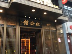 -民国红公馆·秦淮八艳(夫子庙店)