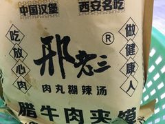 -邢老三肉丸糊辣汤(西安总店)