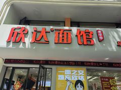 -欣达面馆(天桥支路店)