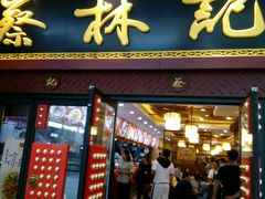 -蔡林记(杉杉奥特莱斯店)