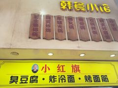 -小红旗臭豆腐炸冷面(万达店)