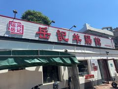 -岳记羊肠馆(陵园小区店)