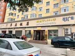 -草原饭店火锅