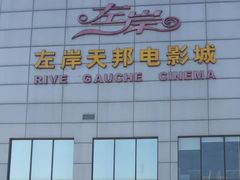 -左岸国际电影城(泉汇购物广场店)