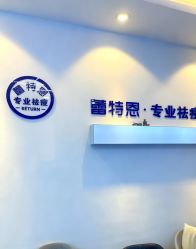 -蕾特恩专业祛痘国际连锁