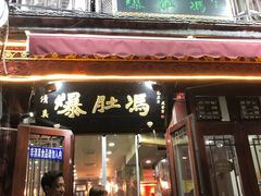 门面-爆肚冯(廊房二条店)