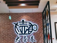 -大壶春生煎(四川中路店)
