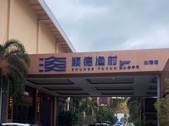 -顺德渔村·岭南一号
