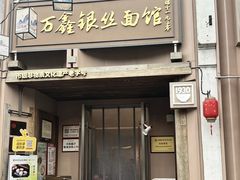 -新万鑫银丝面·非遗无锡味(惠山古镇店)