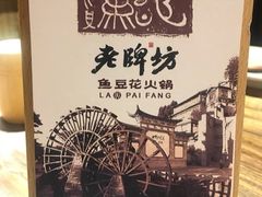 -老牌坊云南鱼豆花火锅(哈西万达店)
