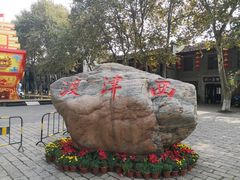 -八分饱·西津会(西津渡店)