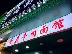 -旺泉餐饮店·清真牛肉面馆