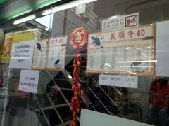 门面-义顺牛奶公司(新马路老店)