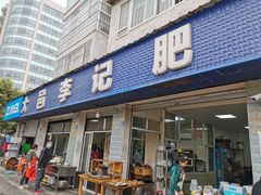 门面-大邑李记肥肠血旺