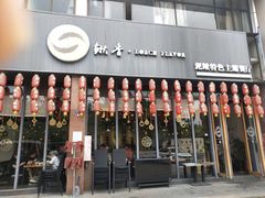 门面-鳅香泥鳅特色主题餐厅