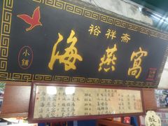 -裕祥斋海燕窝(厦门鼓浪屿店)