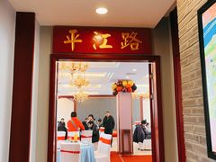 门面-苏州人家·精致苏帮菜(斜塘店)