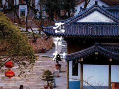 -杏花村文化旅游区