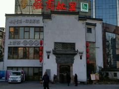 -中国徽菜·徽商故里(广安门店)