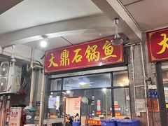 -大鼎石锅鱼(春江里店)