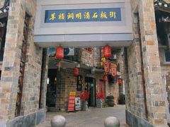 -羊楼洞