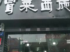 门面-冒菜西施·非遗冒菜(总店)