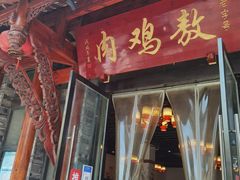 门面-老字号敖鸡肉