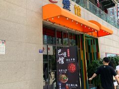 门面-巴壁馆(海棠花语店)