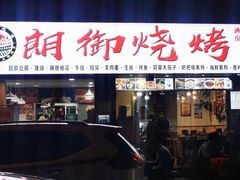 门面-朗御烧烤·江湖菜·鲜货(望平街店)