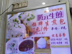 -腾元生煎(西华路店)