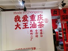 -大王油茶(二厂文创公园店)