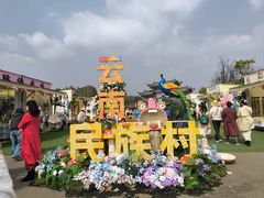 -云南民族村