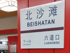 -北沙滩(地铁站)