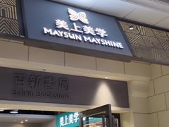 -百新书局(尚悦湾店)