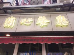 -蘭心餐厅(进贤路店)