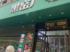-黑窑厂糖油饼烤鸭·清真菜(旗舰店)