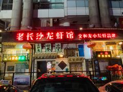 -老长沙龙虾馆·聚会餐厅(白石洲店)