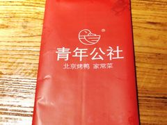 -青年公社烤鸭(青年路店)
