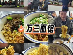 -万三面馆(青龙正街太古里店)
